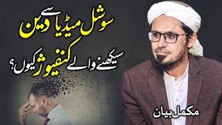 Social Media se Deen Sekhne wale Confuse q??? | Shabe Juma Bayan | Mufti Rasheed Official.