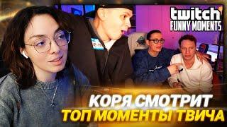 КОРЯ СМОТРИТ: Топ Моменты с Twitch | Бустер и Никита Кологривый Довели Сатира