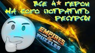 Empires & Puzzles ▲ ВСЕ 4* ГЕРОИ ▲ КОГО ЛУЧШЕ ПРОДВИНУТЬ?