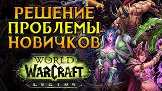 Как полюбить World of Warcraft: Legion