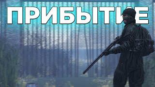 Дневник "Барсука". Серия 1: "Прибытие в ЧЗО" (DayZ Stalker RP)