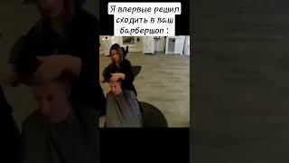 впервые в барбершопе #memes  #мем  #f1lizzi