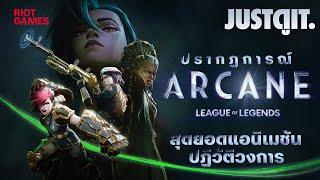 รู้ไว้ก่อนดู ARCANE 2 "มหาศึก 2 มหานคร" แอนิเมชันปฏิวัติวงการจาก Riot Games | JUSTดูIT.