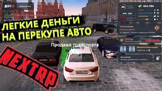 НУЖНО БЫТЬ ПЕРЕКУПОМ АВТО в НЕКСТ РП | СКУПАЮ ТАЧКИ (NEXT RP)