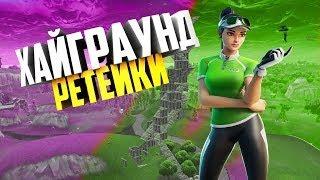 Топ 3 Простых Хайграунд Ретейка Фортнайт I Highground Retake