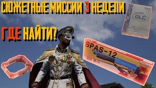 КАК ПРОЙТИ СЮЖЕТНЫЕ МИССИИ ТРЕТЬЕЙ НЕДЕЛИ В PUBG NEW STATE?