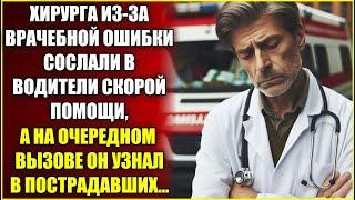 Хирурга из-за врачебной ошибки сослали в водители скорой, а на очередном вызове он узнал