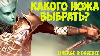 Мини гайд - Какого ножа взять в  Lineage 2 Essence