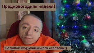 Перезалив из #RUTUBE / #VLOG от 31.12.2024