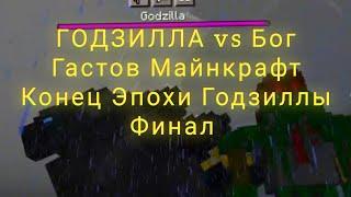 Мега Хакер Конец Истории Годзиллы, Годзилла vs Бог Гастов Майнкрафт 2022 год Финал Истории Годзиллы