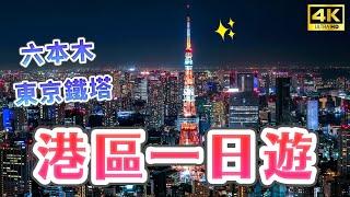 六本木、東京鐵塔全攻略地標必打卡！東京鐵塔私房拍照點・六本木之丘・森美術館・增上寺・港區・東京早午餐・麻布十番・DUMBO甜甜圈｜日本旅遊・4K Vlog