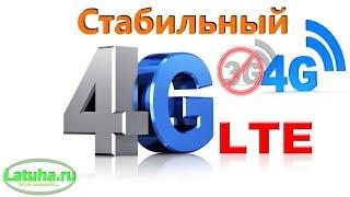 Стабильный сигнал 4G на MTK (где он ловит конечно) без сваливания в 3G - обещал? Выполняю!