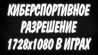 КИБЕРСПОРТИВНОЕ РАЗРЕШЕНИЕ 1728x1080 PUBG! САМЫЙ ПРОСТОЙ И ПОЛНЫЙ ГАЙД ПО НАСТРОЙКЕ!