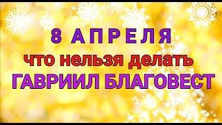 8 АПРЕЛЯ - ЧТО НЕЛЬЗЯ  И МОЖНО ДЕЛАТЬ В  ДЕНЬ ГАВРИИЛА БЛАГОВЕСТ. / "ТАЙНА СЛОВ"