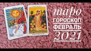 ТАРО ГОРОСКОП КОЗЕРОГ февраль 2021