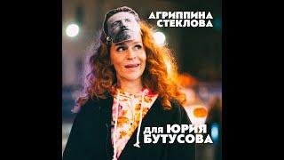 Агриппина Стеклова. Поздравление Юрия Бутусова с юбилеем