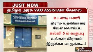 WOWதமிழக அரசு VAO உதவியாளர் வேலை | government jobs 2022 | arasuvelai 2022| TN govt jobs 2022