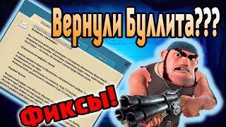 Фикс всех багов - Буллит снова вернулся!