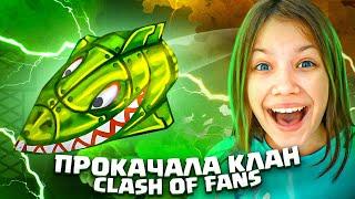 Прокачала СВОЙ КЛАН в Игре Clash of Fans / Вики Шоу Плей