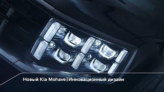 Новый Kia Mohave | Инновационный дизайн