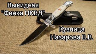 Выкидной нож "Финка НКВД"  от Кузницы Назарова В.В.