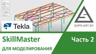 Tekla Structures. SkillMaster Для моделирования. Часть 2