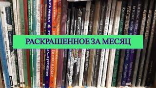 Все раскрашенные работы за месяц Май 2024 в Раскрасках Антистресс