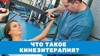 Что такое кинезитерапия?