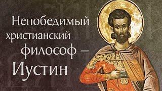 Житие святого мученика Иустина Философа († 166). Память 14 июня