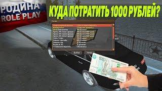 КУДА ПОТРАТИТЬ 1000 РУБЛЕЙ ДОНАТА НОВИЧКУ НА РОДИНА РП? ИЛИ КАК Я ЛОХАНУЛСЯ! - RODINA RP [CRMP] #10