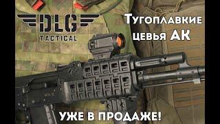 Тактическое цевье АК DLG TACTICAL (НОВИНКА)