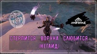 Стерпится - слюбится. Воруна (Негайд)