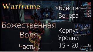 Warframe - Божественная Воля - Часть 1 - Венера - Убийство - Корпус 15 - 20