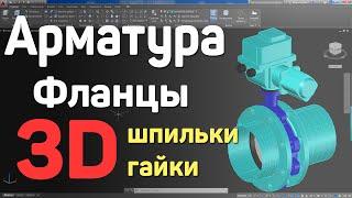 6. | AutoCAD | 3D арматура, фланцы, шпильки, гайки. 3D models: valve, flange, female screw, screw