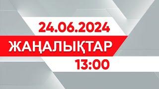 24 маусым 2024 жыл - 13:00 жаңалықтар топтамасы