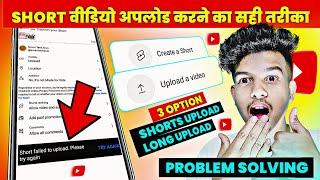 shorts failed to upload please try again | short वीडियो अपलोड करने का सही तरीका 2023