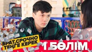 БРАТ, СРОЧНА ТЕҢГЕ КЕРЕК! 1-БӨЛІМ