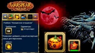 Warspear online! Нарезка дропа Балаган 2021! #2