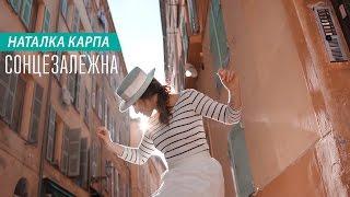 Наталка Карпа – Сонцезалежна  [official music video]