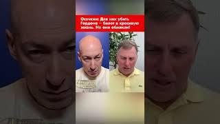 Осечкин: Для них убить Гордона – билет в красивую жизнь. Но они обмякли! #shorts