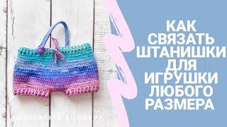 Как связать штанишки для игрушки крючком