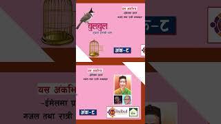#bulbul #nepalichhapro #achyutghimirebulbul #gazal #gazalprogram #nepaligazal #shorts