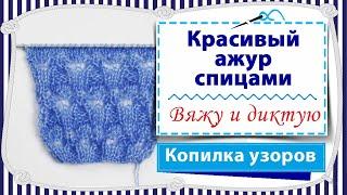 Вязание ажурного узора спицами поворотными рядами / копилка узоров / попетельная диктовка