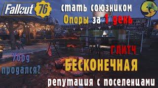 Fallout 76/Глитч на БЕСКОНЕЧНУЮ репутацию Опоры (Глитч обновлен, см. закрепленный комментарий).