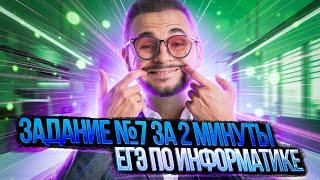 Задание №7 за 2 минуты ЕГЭ по информатике | Артем Flash