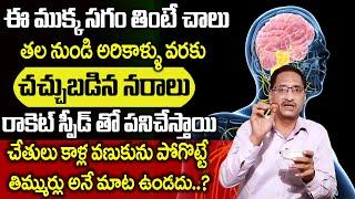 ఈ ముక్క సగం తింటే చచ్చుబడిన నరాలు చురుగ్గా పనిచేస్తాయి | Nerves Weakness | ManamTV Ayurvedam