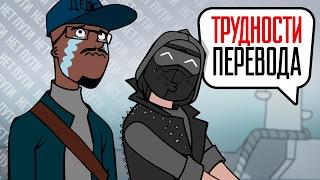 Трудности перевода. Watch Dogs 2