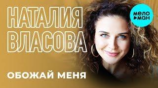 Наталия Власова  - Обожай меня (Single 2019)