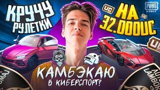 Я ВЕРНУЛСЯ КРУЧУ РУЛЕТКИ НА 32.000 UC  ОБНОВЛЕНИЕ 3.3 В PUBG MOBILE  СТРИМ ПАБГ МОБАИЛ ZAKONVVORE