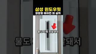 삼성 윈도우핏 창문형 에어컨, 실외기 없이 설치 끝? 이래서 인기입니다!